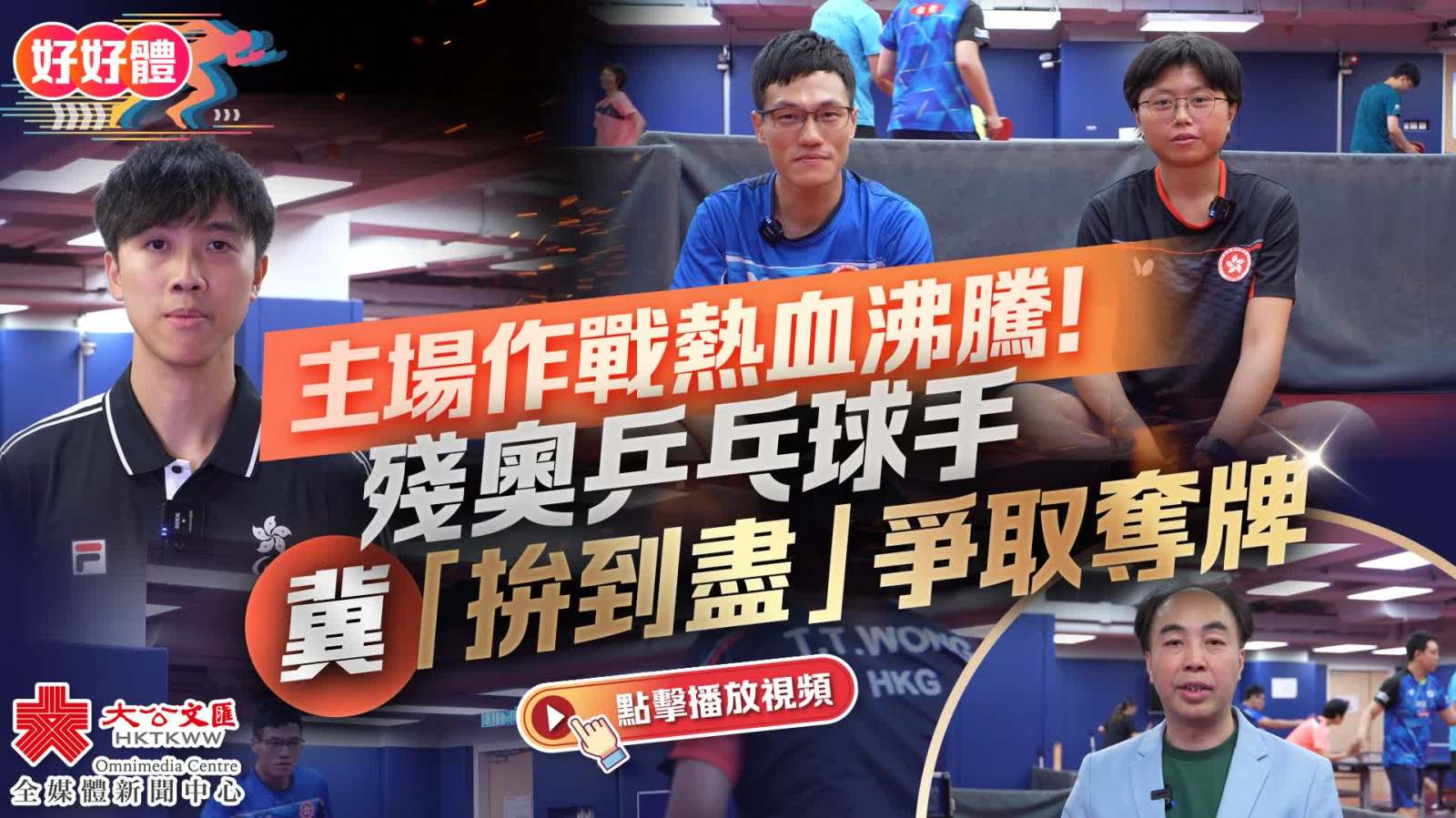 好好體EP13｜主場作戰熱血沸騰！殘奧乒乓球手冀「拚到盡」爭取奪牌
