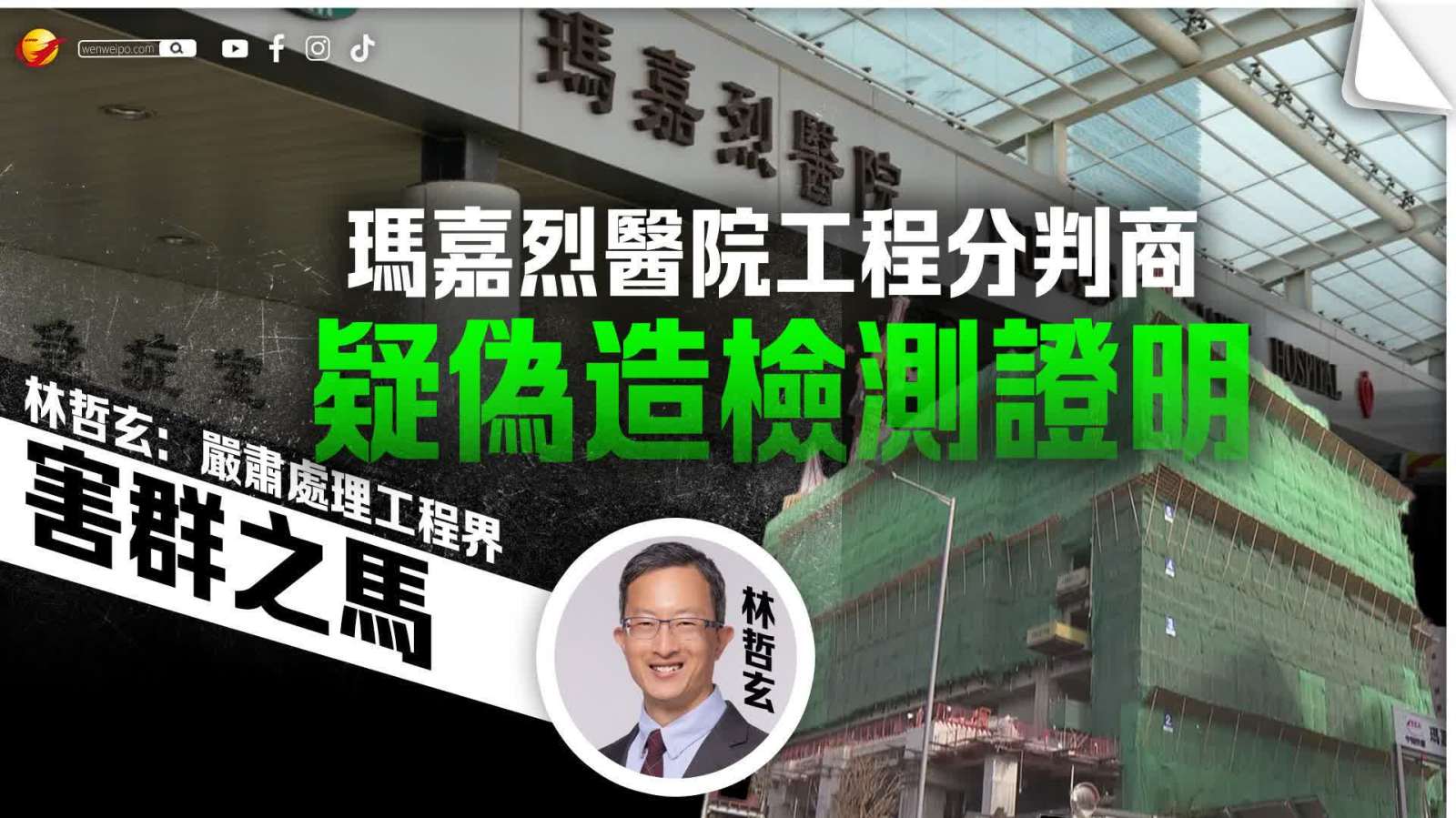 瑪嘉烈醫院工程分判商疑偽造檢測證明　林哲玄：嚴肅處理工程界害群之馬