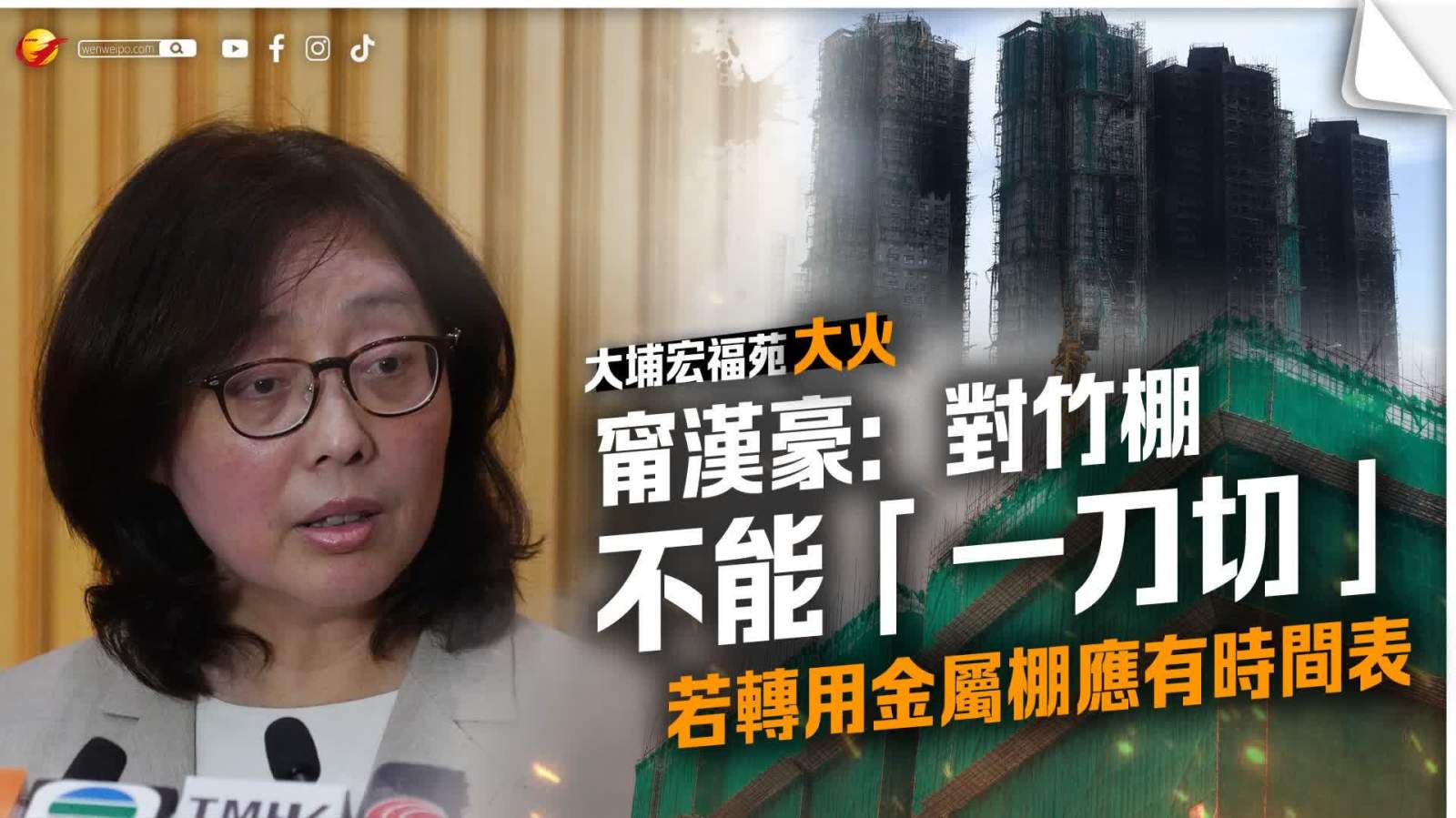 （有片）大埔宏福苑大火｜甯漢豪：對竹棚不能「一刀切」　若轉用金屬棚應有時間表