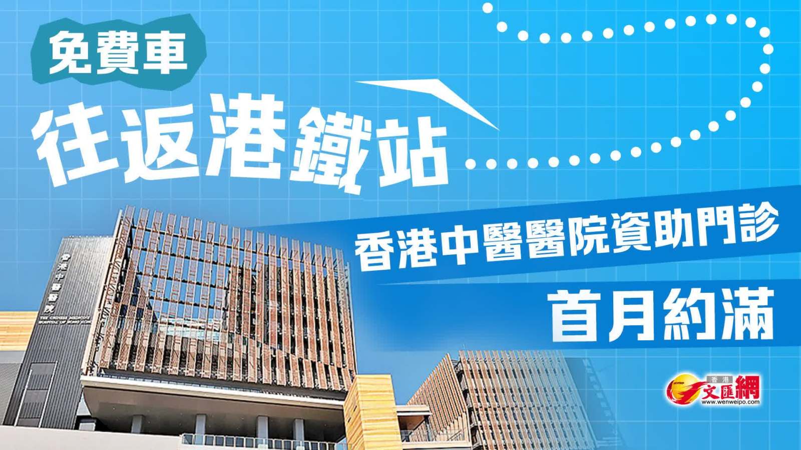 免費車往返港鐵站　香港中醫醫院資助門診首月約滿