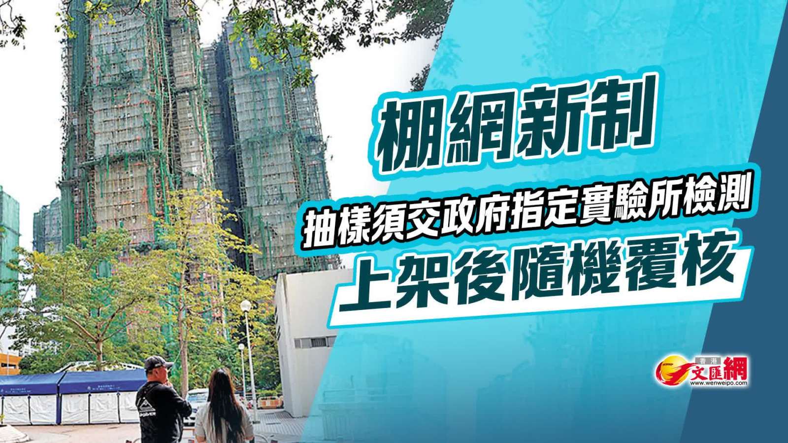棚網新制 | 抽樣須交政府指定實驗所檢測　上架後隨機覆核