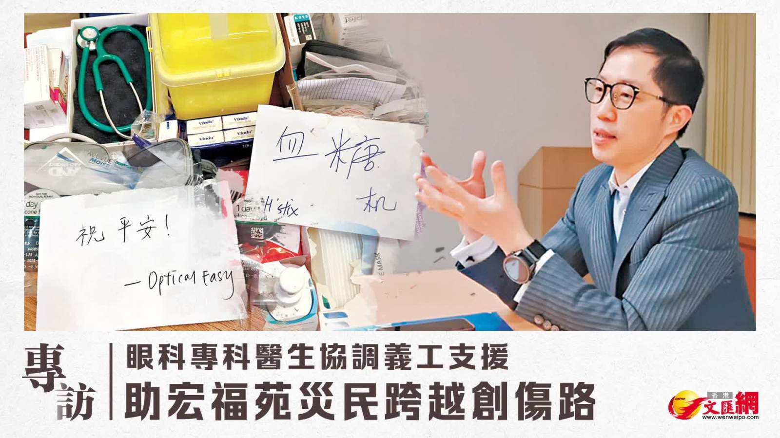 專訪 | 眼科專科醫生協調義工支援　助宏福苑災民跨越創傷路