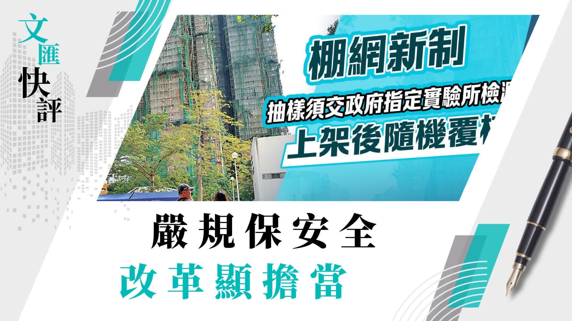 文匯快評│嚴規保安全 改革顯擔當 - 快評 - 香港文匯網