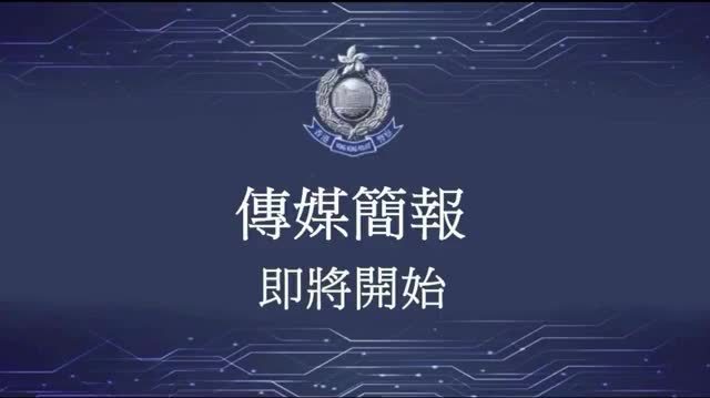 回放｜國安處舉行記者會　李桂華及周學(xué)賢出席