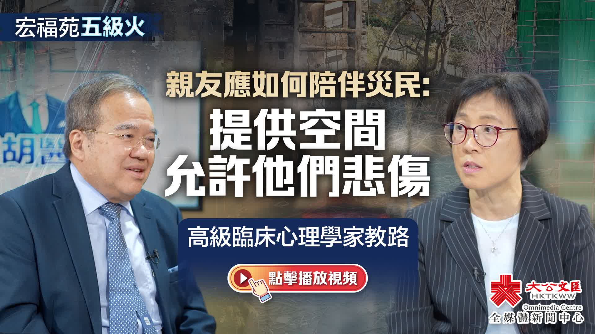 大埔宏福苑大火｜親友應如何陪伴災民：提供空間允許他們悲傷｜肥胡醫聊｜高級臨床心理學家教路