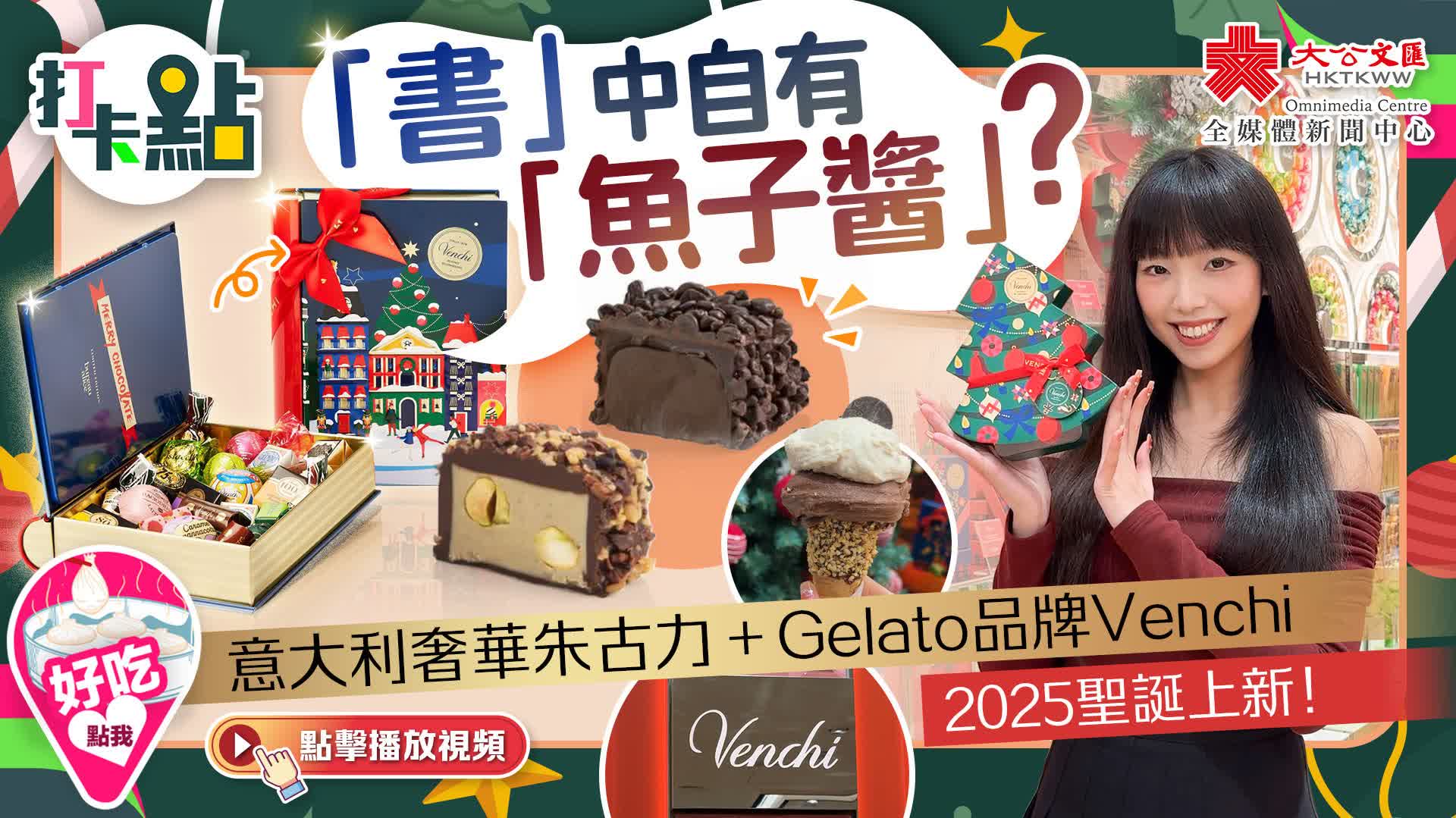 「書」中自有「魚子醬」？意大利奢華朱古力+Gelato品牌Venchi聖誕上新！｜打卡點EP134