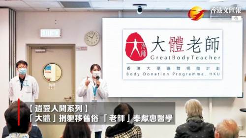 (有片)  影片導(dǎo)航 │ 【遺愛人間系列】「大體」捐軀移舊俗 「老師」奉獻(xiàn)惠醫(yī)學(xué)