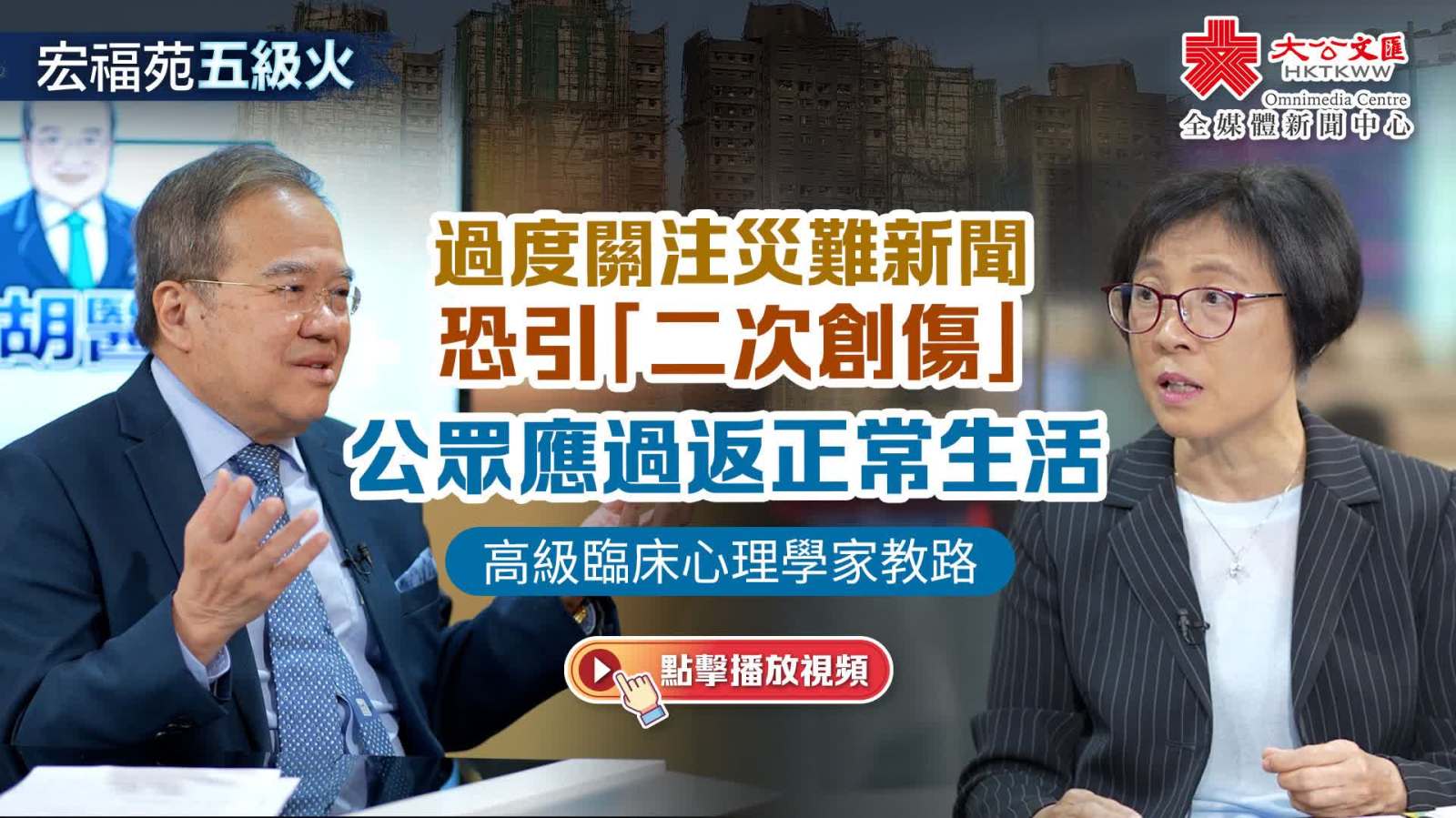 大埔宏福苑大火｜過(guò)度關(guān)注災(zāi)難新聞恐引「二次創(chuàng)傷」　公眾應(yīng)過(guò)返正常生活｜肥胡醫(yī)聊｜高級(jí)臨床心理學(xué)