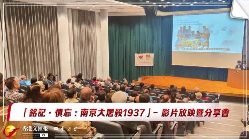 （有片）「銘記?慎忘:南京大屠殺1937」影片放映暨分享會在港大舉行