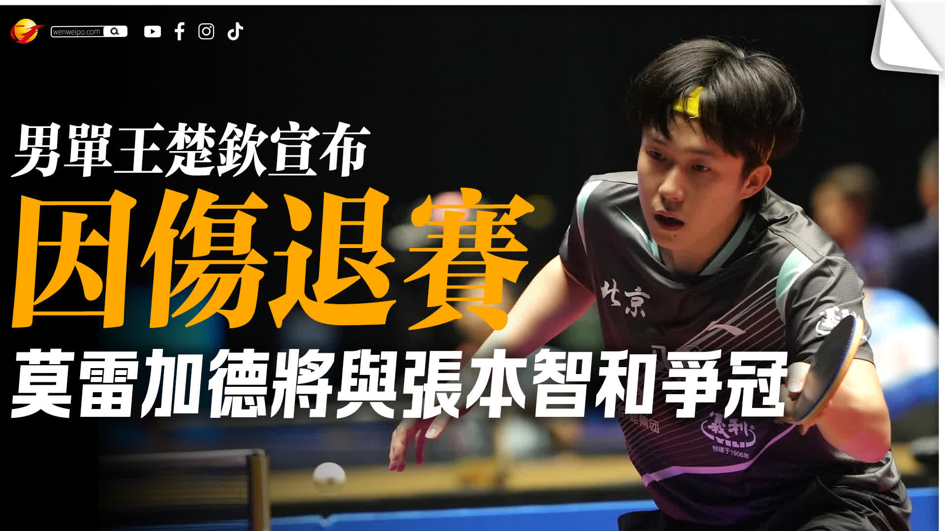 Wang Chuqin Withdrawal: Moregard vs. Zhang Benzhihe for Hong Kong WTT Title