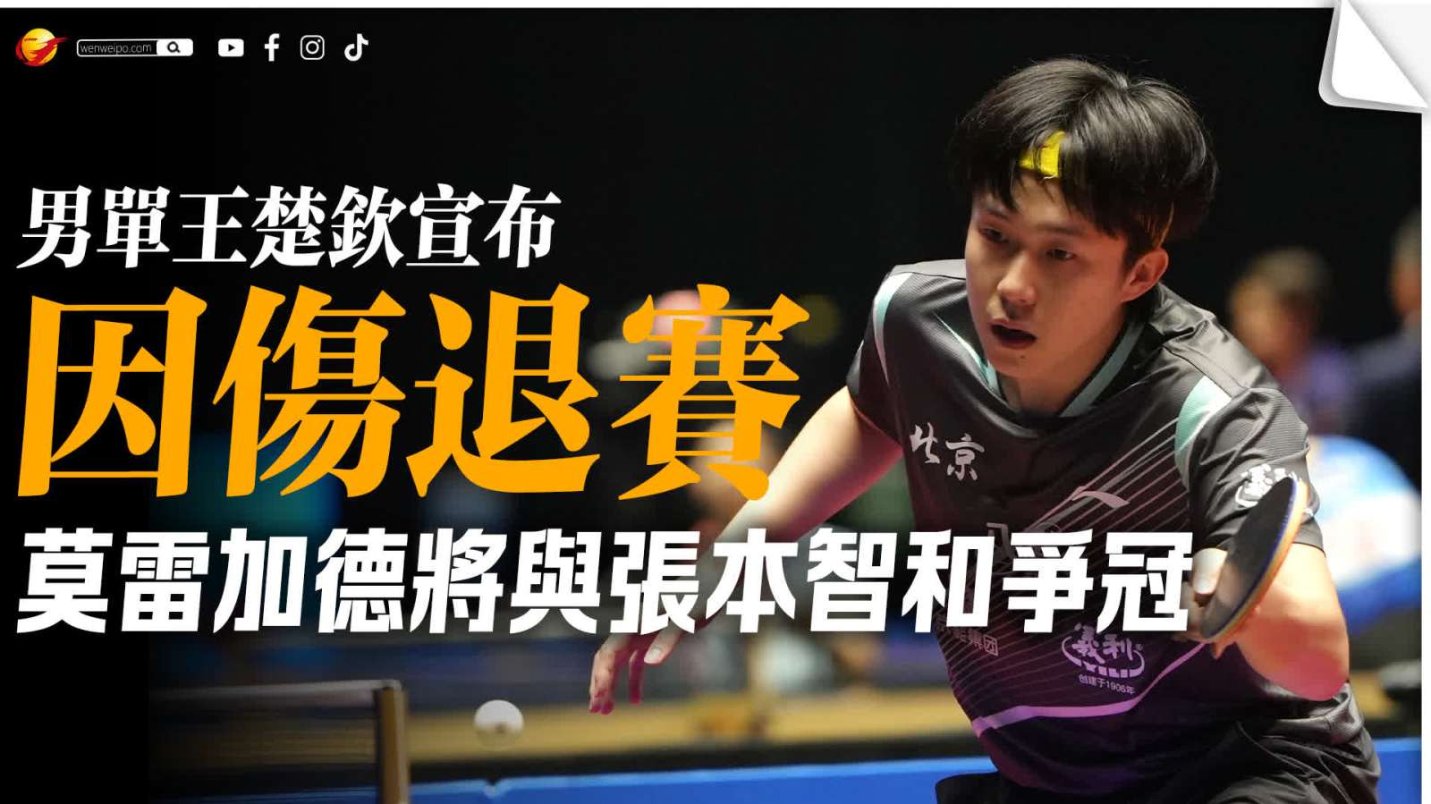 WTT香港總決賽｜男單王楚欽宣布因傷退賽　莫雷加德將與張本智和爭冠