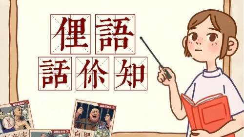 俚語話你知──以「生果黎」為例句