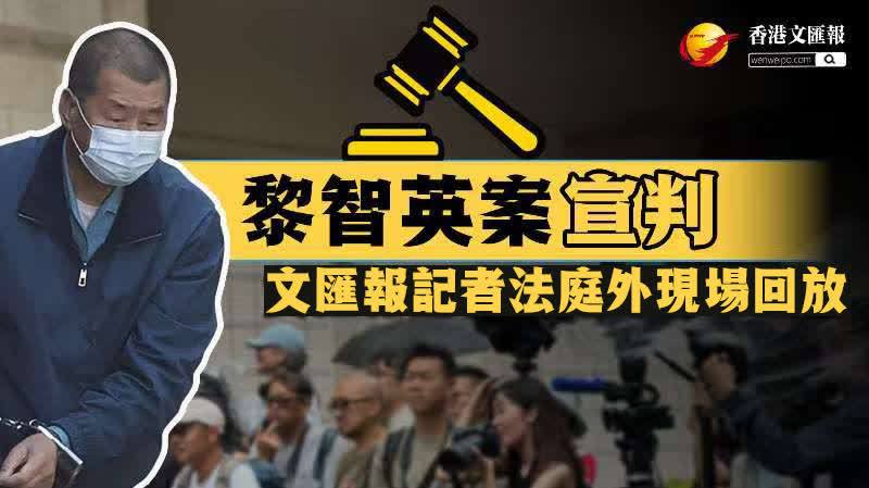 回放丨 黎智英案今判決  文匯網現場直播