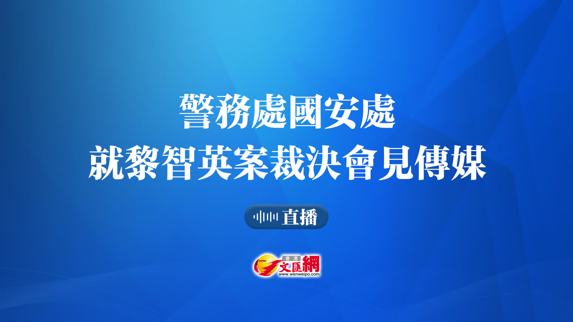 直播 ｜警務處國安處就黎智英案裁決會見傳媒