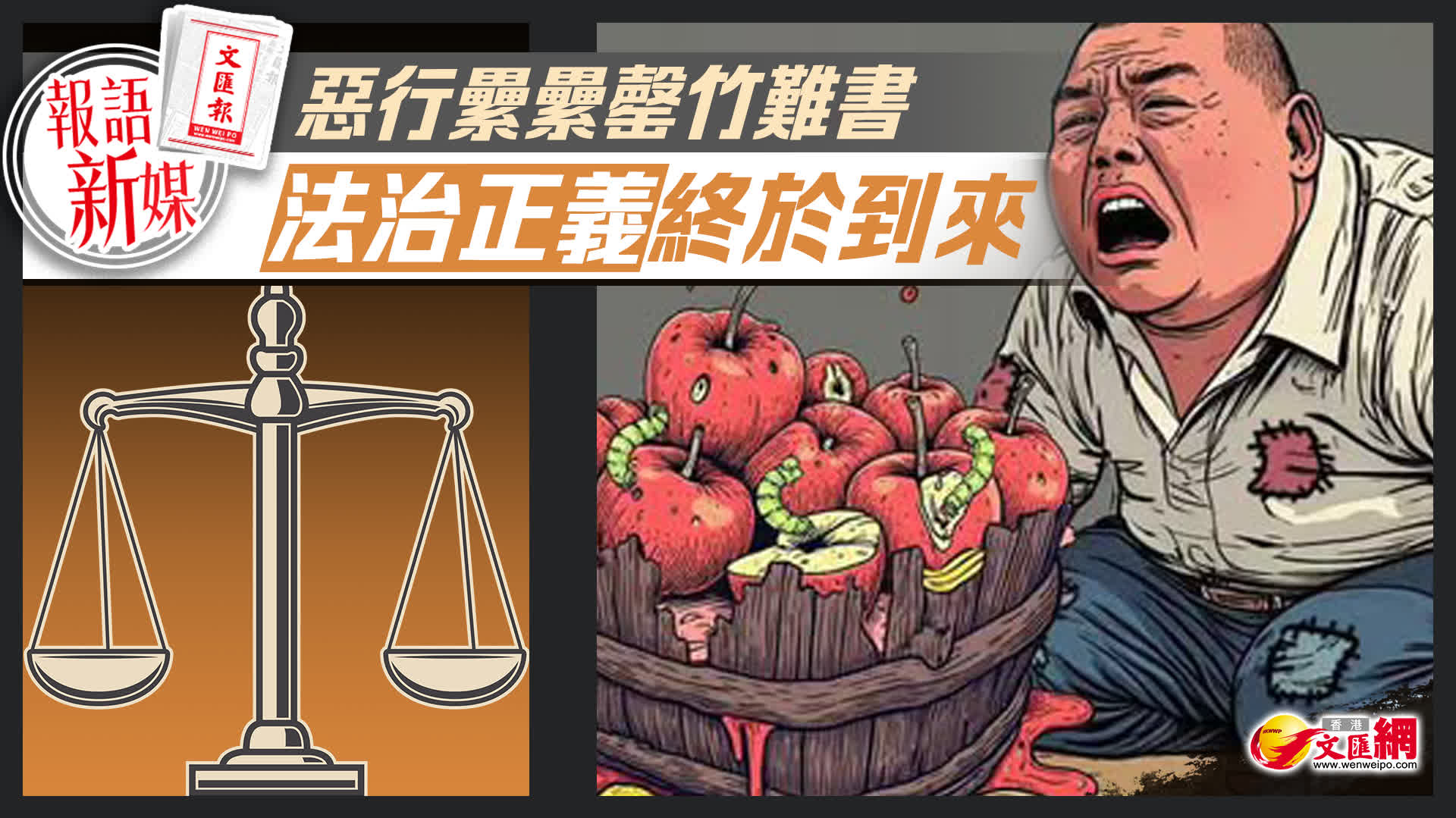 報語新媒｜惡行纍纍罄竹難書　法治正義終於到來