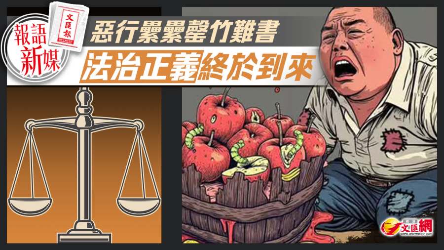 報(bào)語新媒｜惡行纍纍罄竹難書　法治正義終於到來