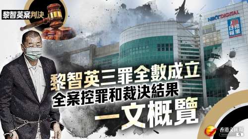 黎智英案判決│一文概覽全案控罪和裁決結果