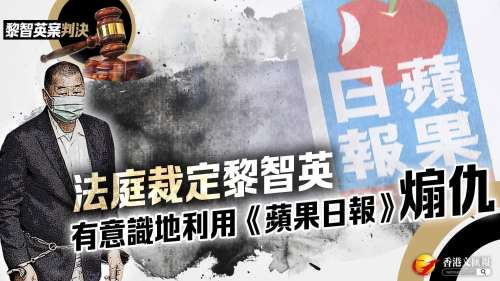 黎智英案判決│法庭裁定黎智英有意識地利用《蘋果日報》煽仇