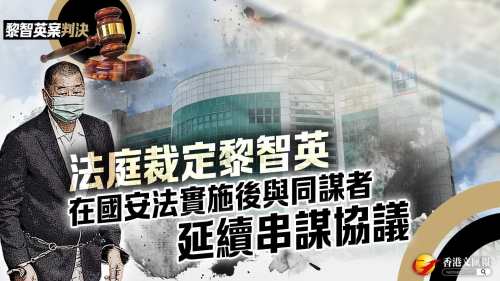 黎智英案判決│法庭裁定黎智英在國安法實施後與同謀者延續串謀協議