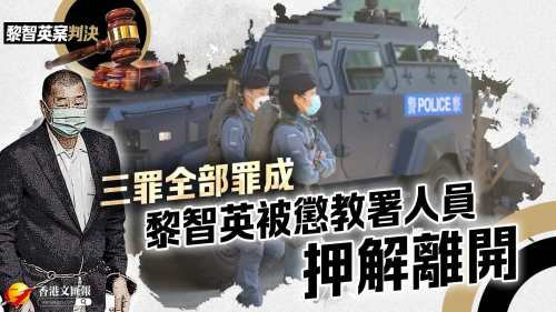 黎智英案判決｜三罪全部罪成　黎智英被懲教署人員押解離開