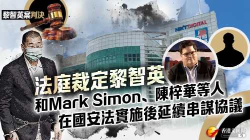 黎智英案判決│法庭裁定黎智英和Mark Simon、陳梓華等人在國安法實施後延續串謀協議