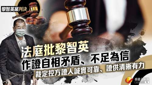 黎智英案判決│法庭批黎智英作證自相矛盾、不足為信 裁定控方證人誠實可靠、證供清晰有力