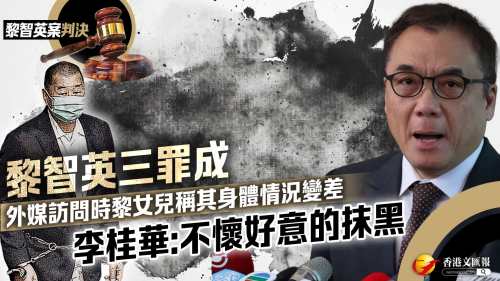（有片）黎智英案判決｜黎智英罪成 李桂華駁外媒健康變差言論