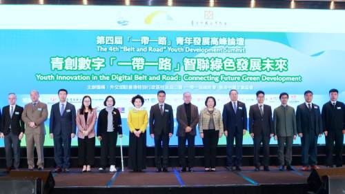 第四屆「一帶一路」青年發展高峰論壇今日舉行