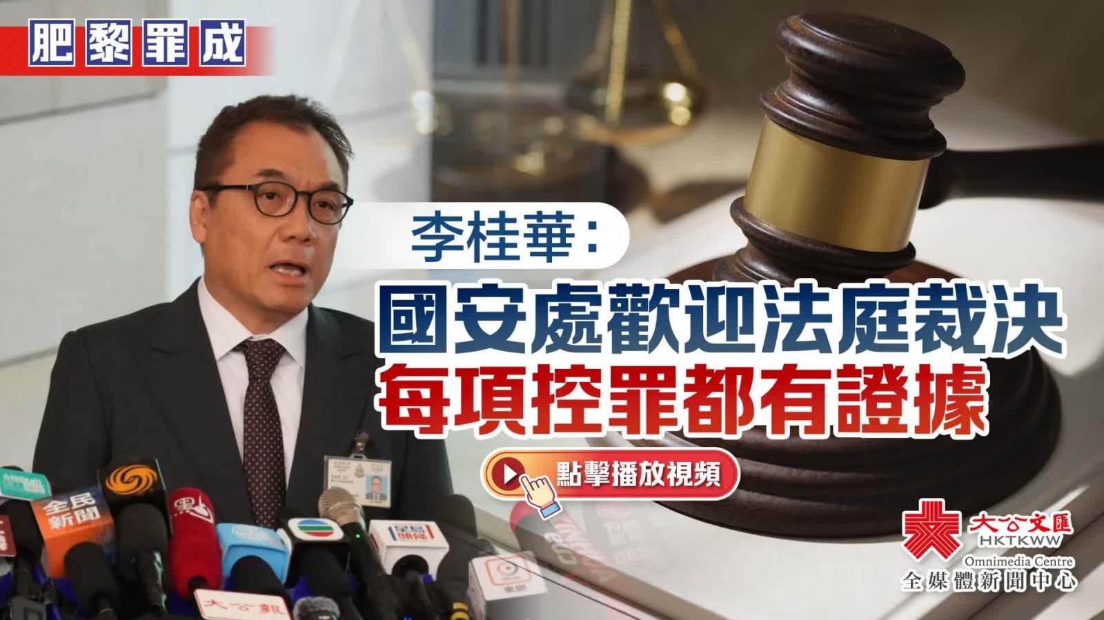 （有片）黎智英案判決｜李桂華：國安處歡迎法庭裁決　每項控罪都有證據