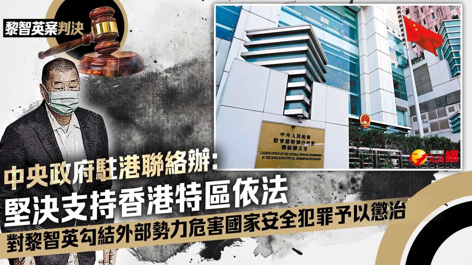黎智英案判決｜中央政府駐港聯絡辦：堅決支持香港特區依法對黎智英勾結外部勢力危害國家安全犯罪予以懲治
