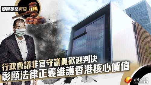 黎智英案判決│行政會議非官守議員歡迎判決 彰顯法律正義維護香港核心價值