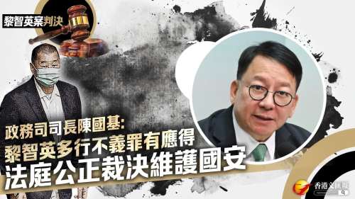 黎智英案判決│陳國基:黎智英多行不義罪有應得 法庭公正裁決維護國安