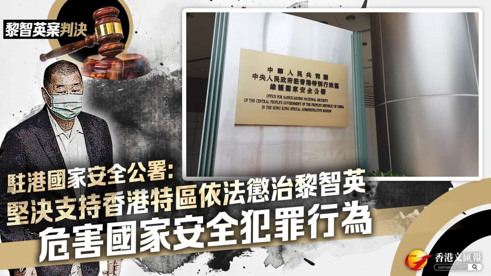 黎智英案判決｜港澳平：堅決支持香港特區對反中亂港首惡分子黎智英依法定罪