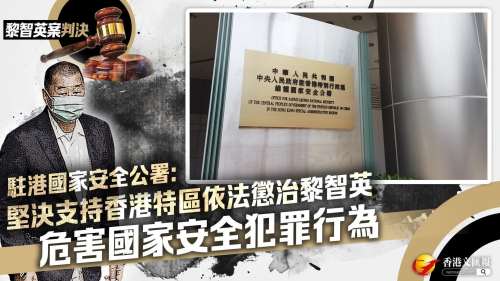 黎智英案判決｜港澳平：堅決支持香港特區對反中亂港首惡分子黎智英依法定罪