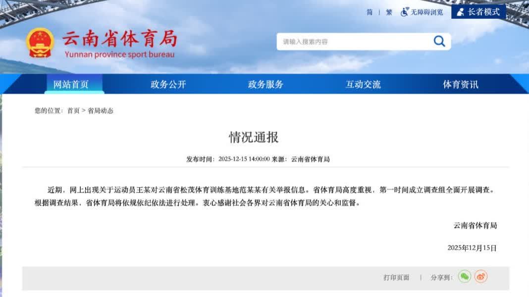 亞運會三金得主舉報被領導索要獎金　官方回應