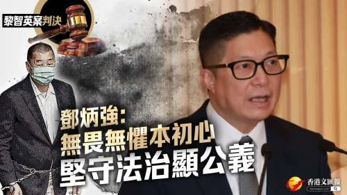 黎智英案判決｜鄧炳強：無畏無懼本初心　堅守法治顯公義