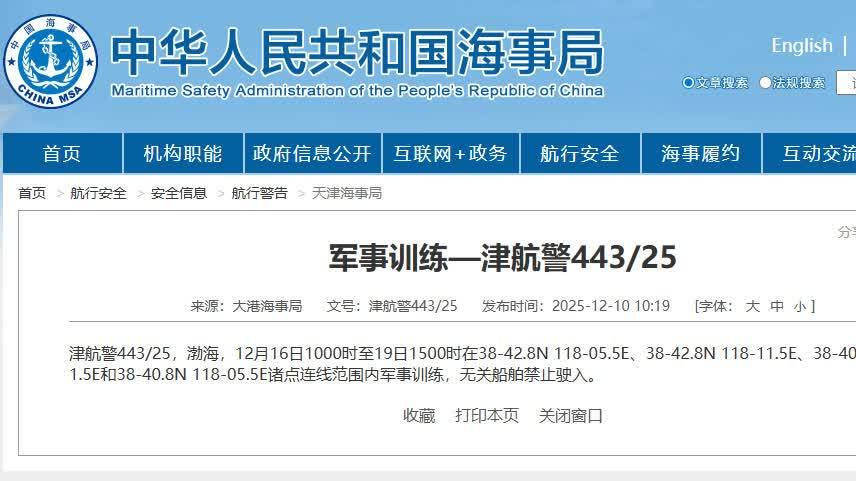 航行警告！渤海部分海域進行軍事訓練　禁止駛入