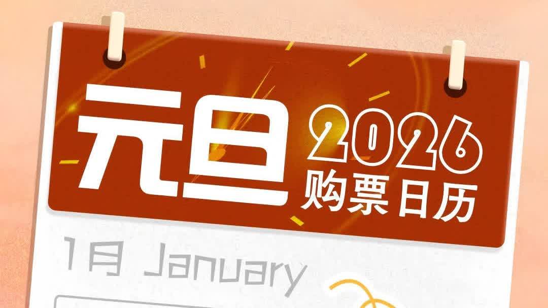 旅客朋友們　這份元旦購票日曆請查收