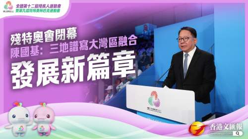 殘?zhí)貖W會閉幕　陳國基：三地譜寫大灣區(qū)融合發(fā)展新篇章