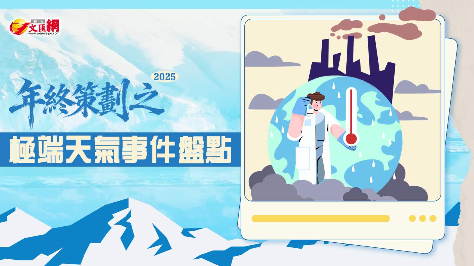 文匯網·2025年終策劃之極端天氣事件盤點