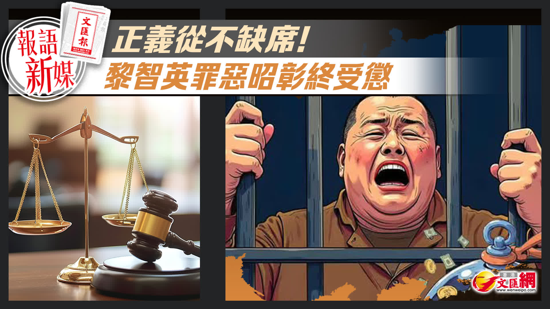 報語新媒︱正義從不缺席！黎智英罪惡昭彰終受懲