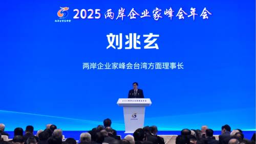 兩岸企業(yè)家峰會(huì)臺(tái)方理事長(zhǎng)劉兆玄：「十五五」規(guī)劃為兩岸產(chǎn)業(yè)合作開闢新空間