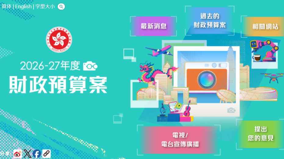 ​請說出你的意見與建議！《財政預算案》公眾諮詢正式展開