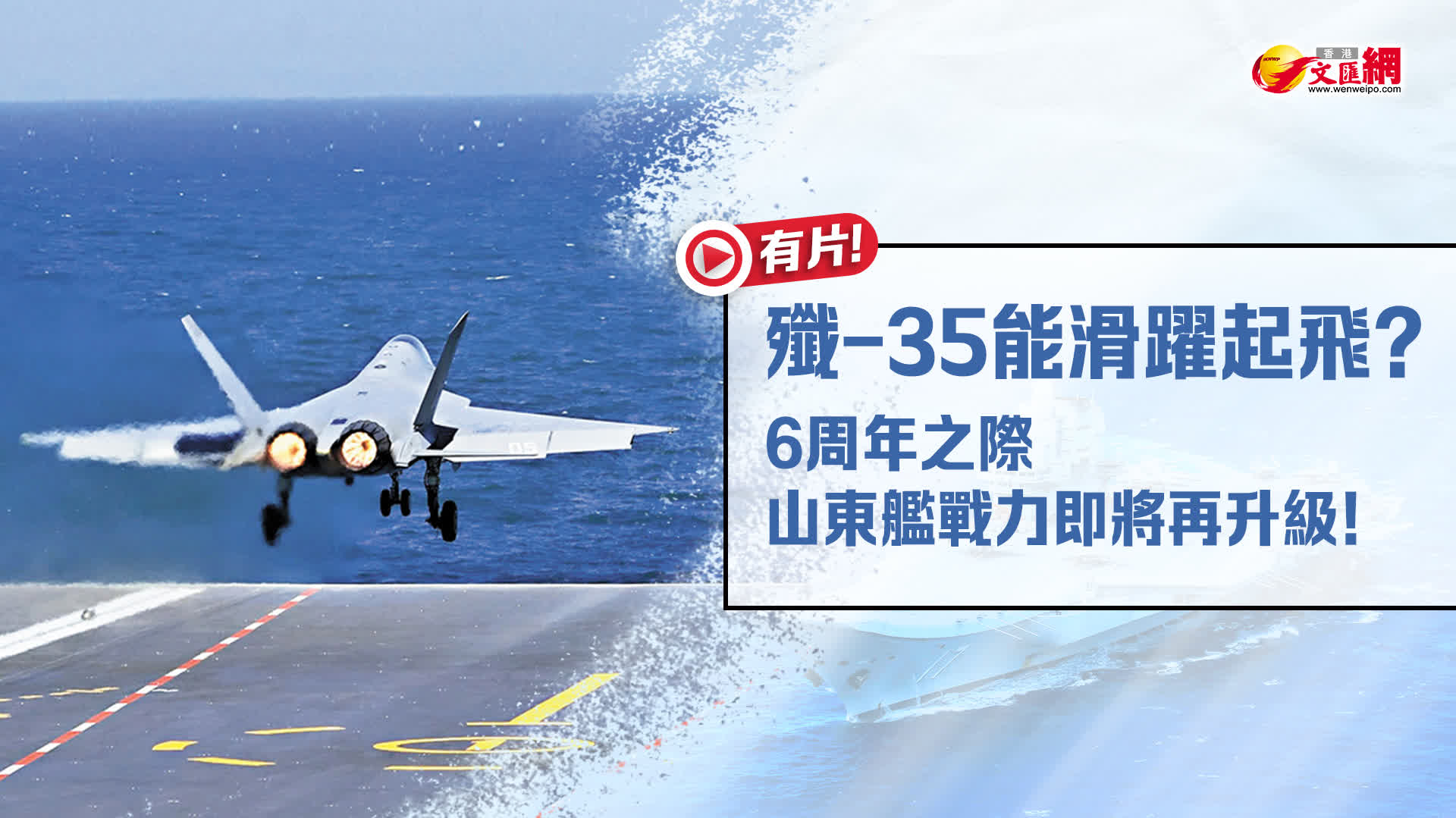 （有片）殲-35能滑躍起飛？6周年之際，山東艦戰力即將再升級！