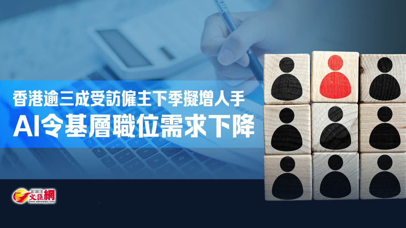 香港逾三成受訪僱主下季擬增人手　AI令基層職位需求下降