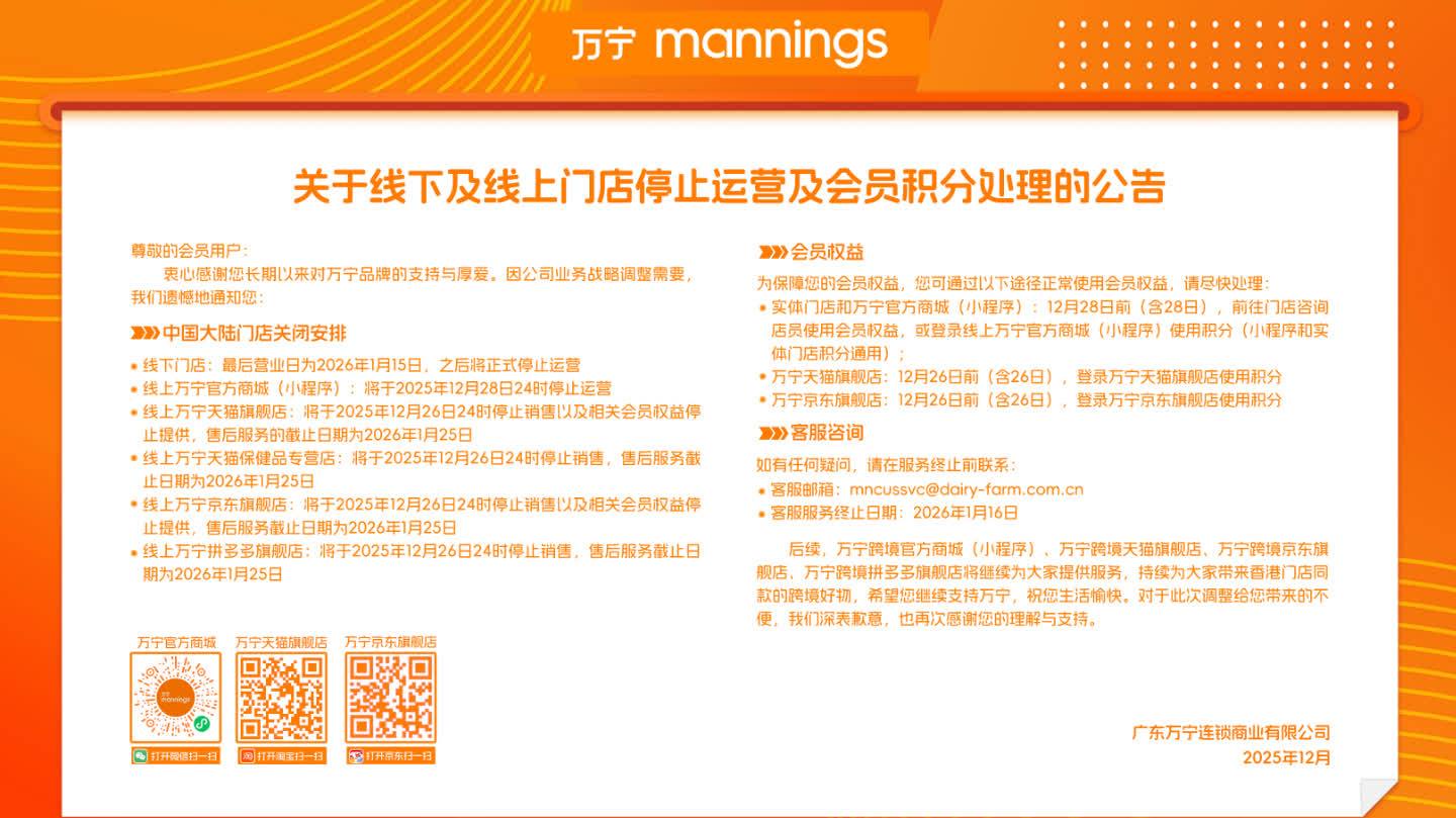 萬寧所有內地門店即將停運