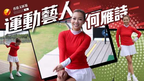 （有片）何雁詩：以高球戰勝低谷，為愛揮桿向前行