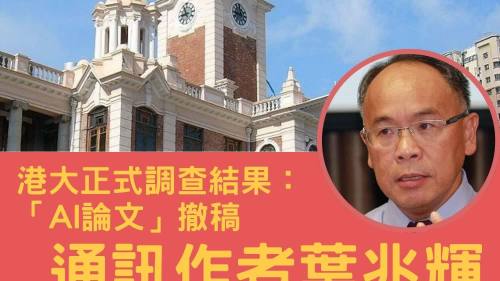 港大確認博士生論文引AI虛構文獻　通訊作者葉兆輝卸任副院長