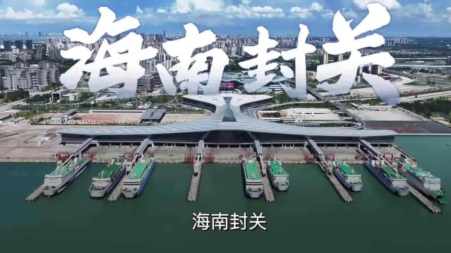 （有片）從「去海南玩」到「去海南發展」：封關開啟新機遇