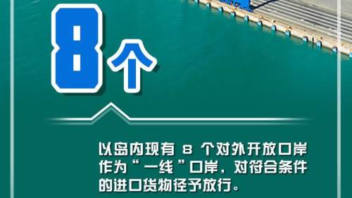 今起海南自貿港全島封關！一組數據帶你讀懂封關新紅利